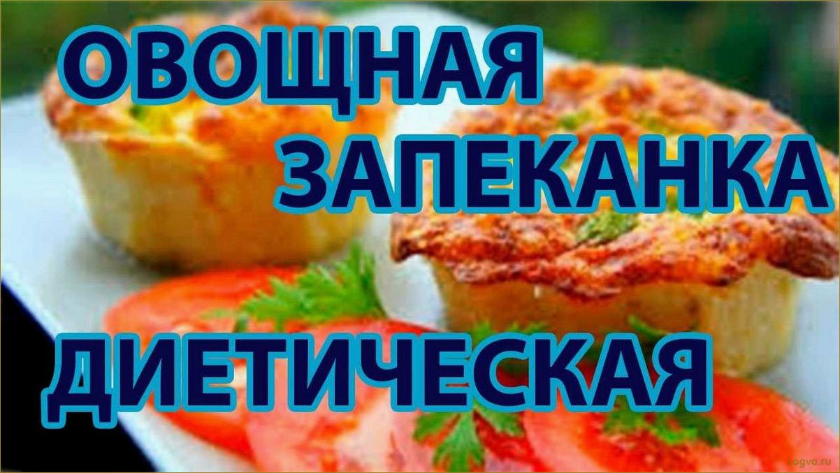 Диетическая запеканка: худеем вкусно!