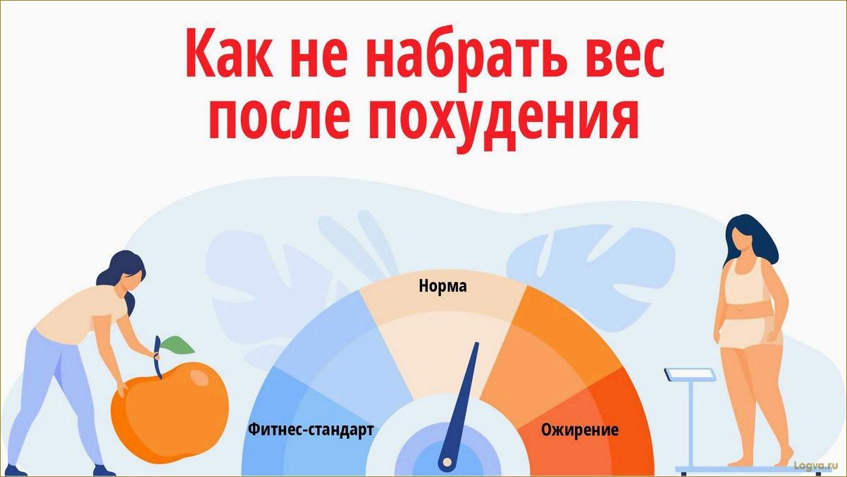 Как сохранить достигнутый вес после диеты?