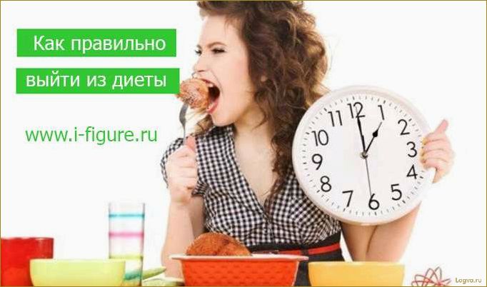 Как сохранить достигнутый вес после диеты?