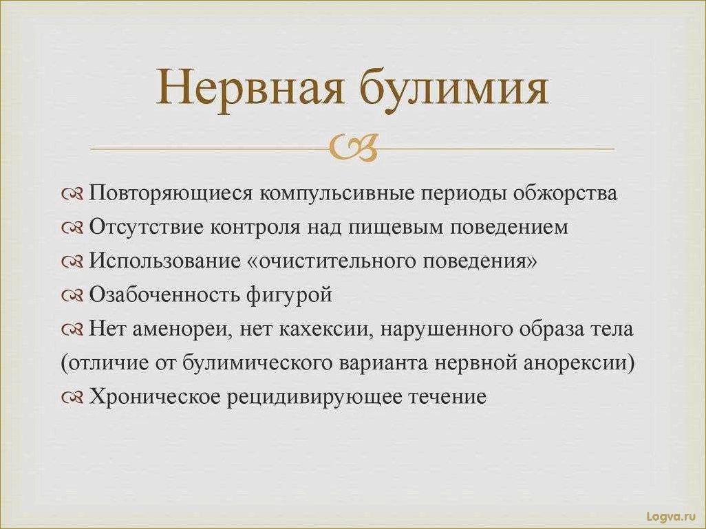 Булимия: лечение, последствия, симптомы. Нервная булимия