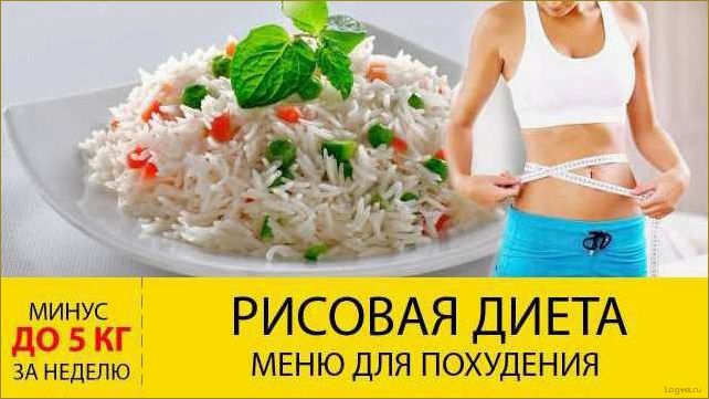 Рисовая диета для похудения и очищения организма: плюсы и минусы