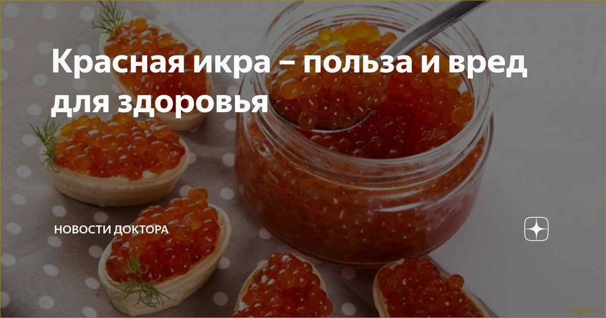 Польза красной икры!