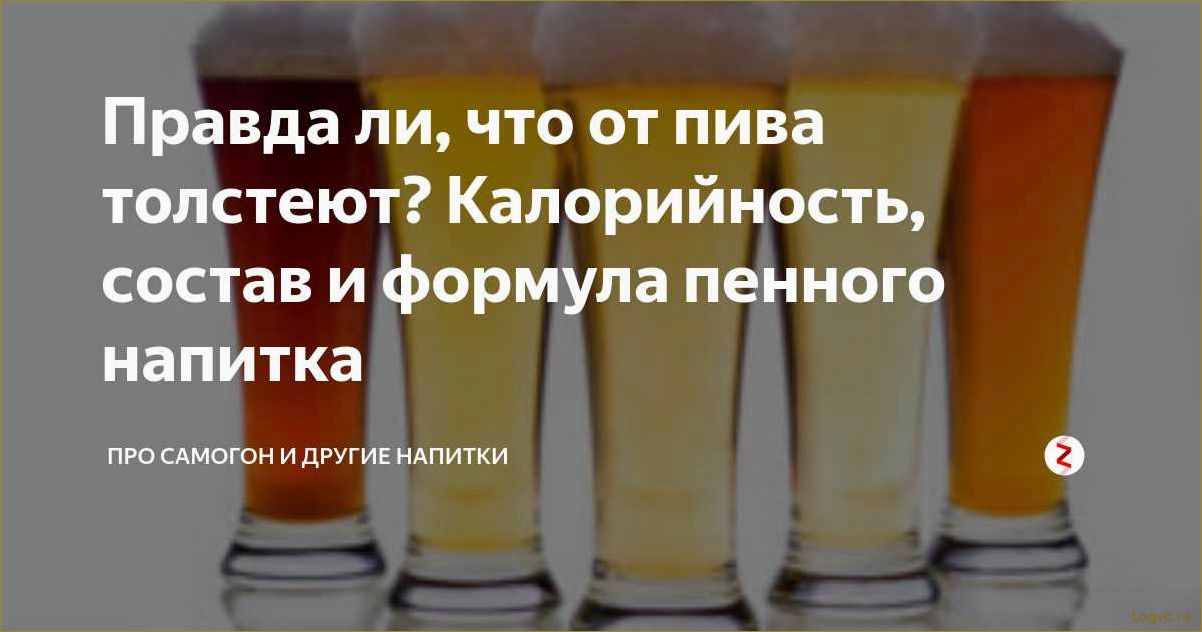 Толстеют ли от пива? Причины набора веса от пива