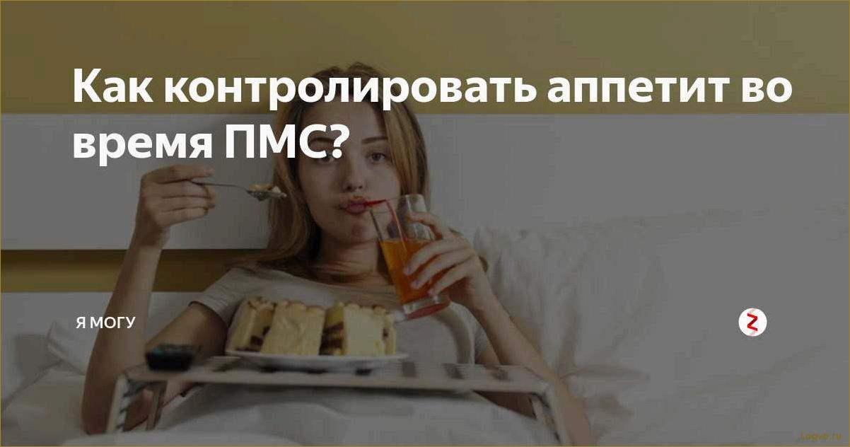 Диета во время месячных: нужно ли следовать ей?