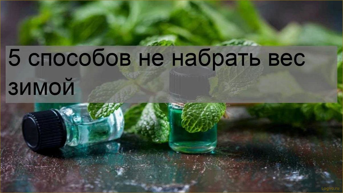 Как не набрать вес зимой