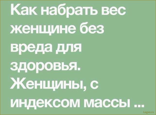 Как набрать вес женщине?