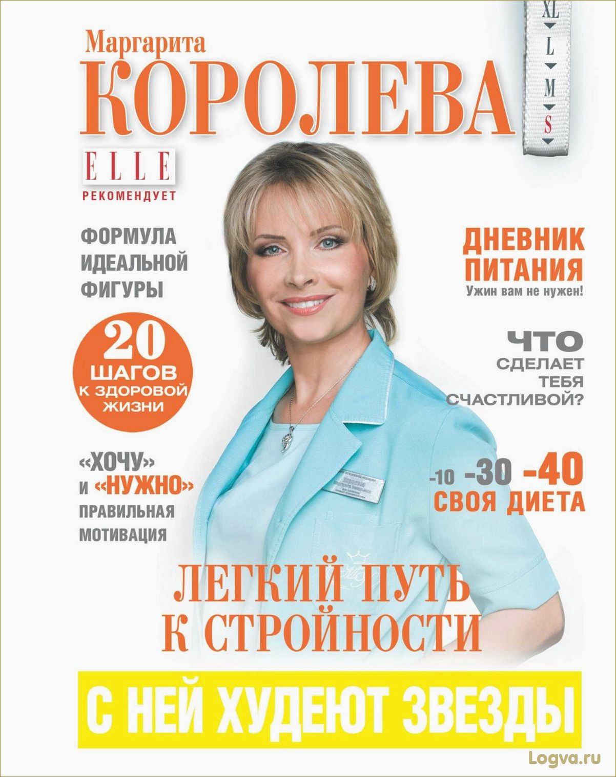 Похудеть навсегда поможет книга Маргариты Королевой!