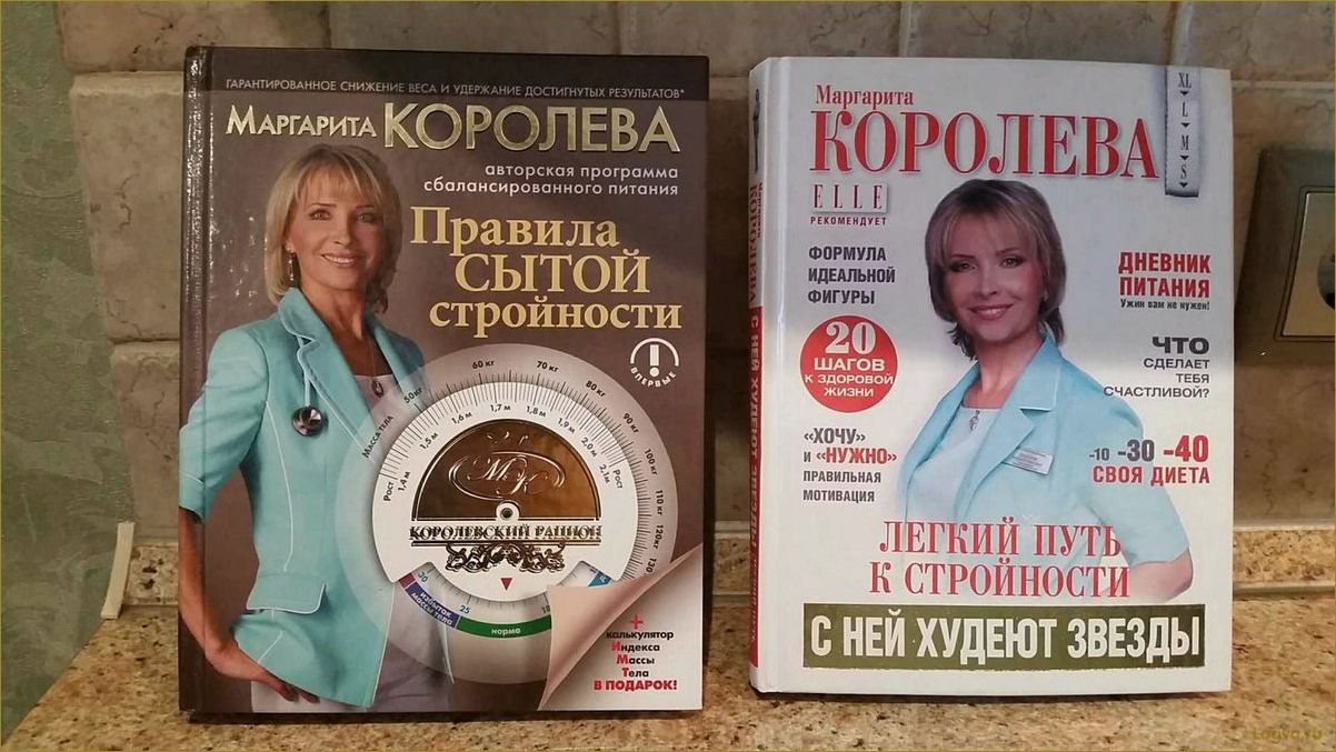 Похудеть навсегда поможет книга Маргариты Королевой!