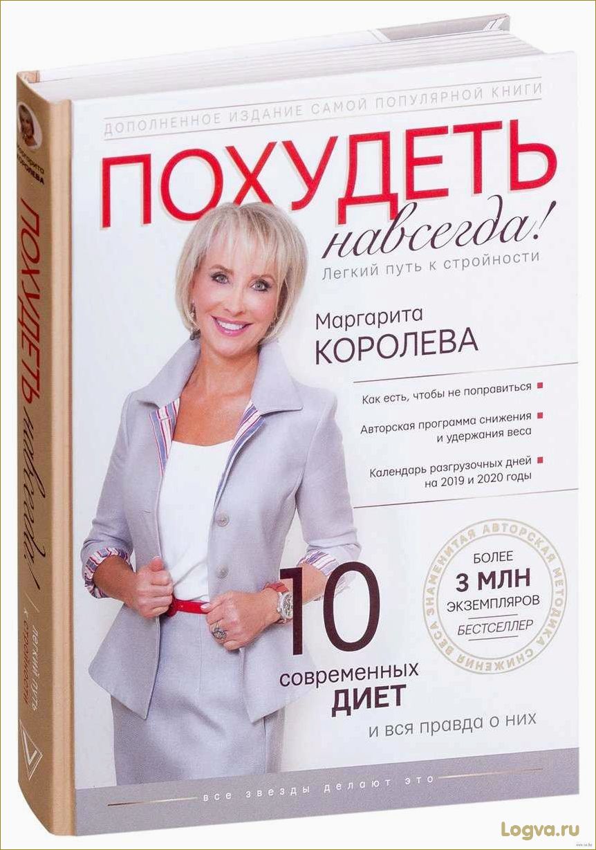 Похудеть навсегда поможет книга Маргариты Королевой!