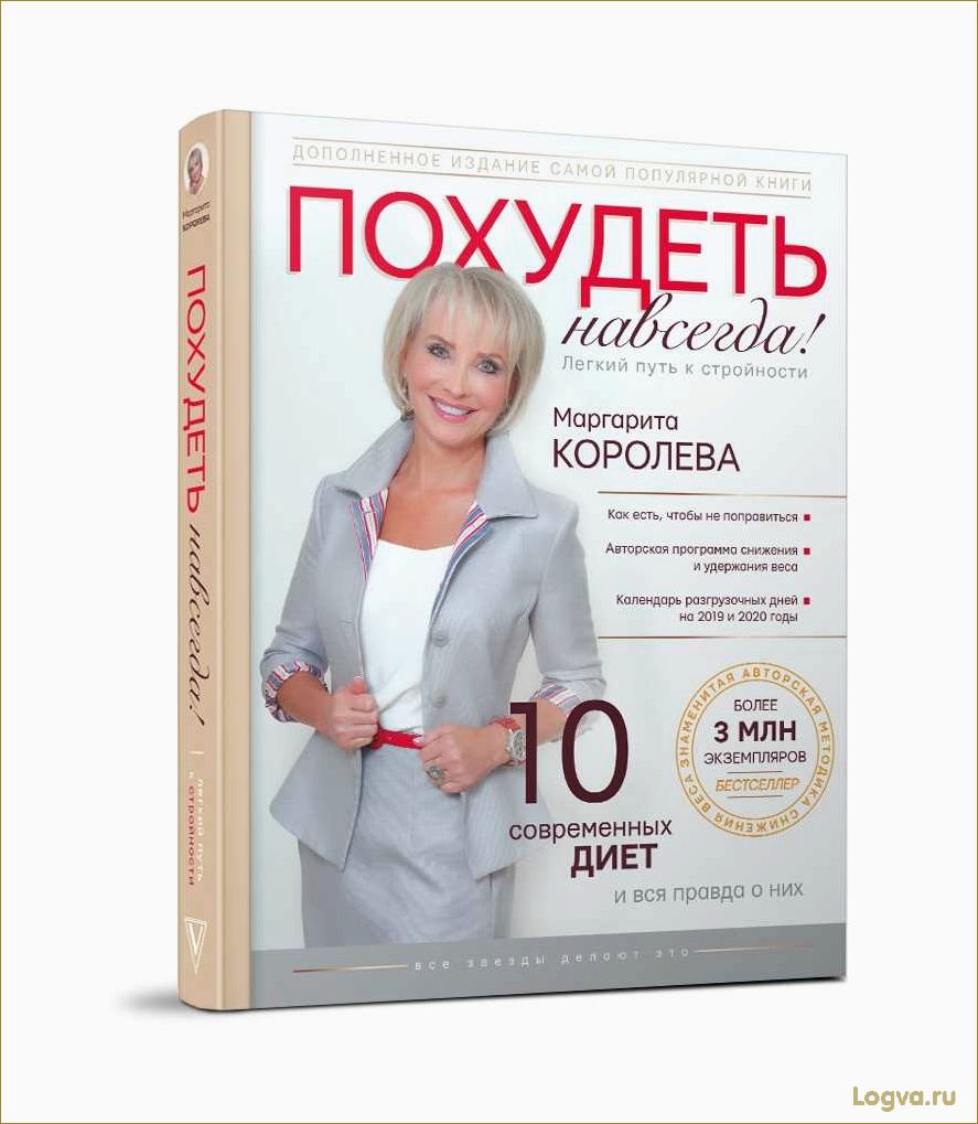 Похудеть навсегда поможет книга Маргариты Королевой!