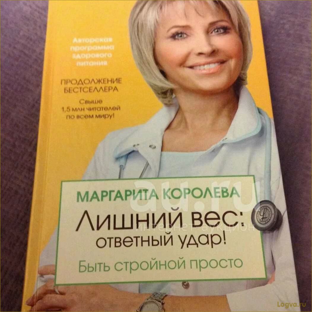 Похудеть навсегда поможет книга Маргариты Королевой!