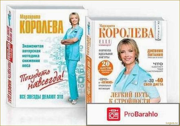 Похудеть навсегда поможет книга Маргариты Королевой!