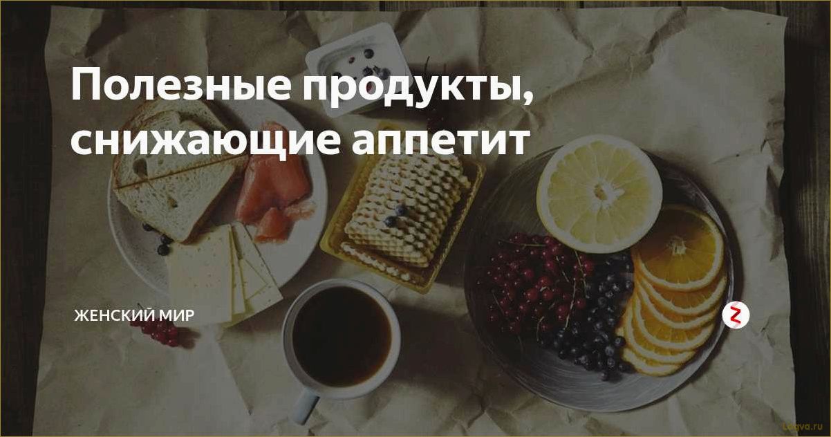 Продукты, стимулирующие аппетит