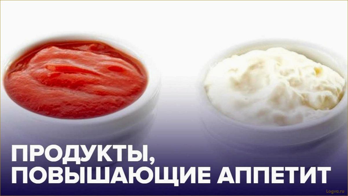 Продукты, стимулирующие аппетит