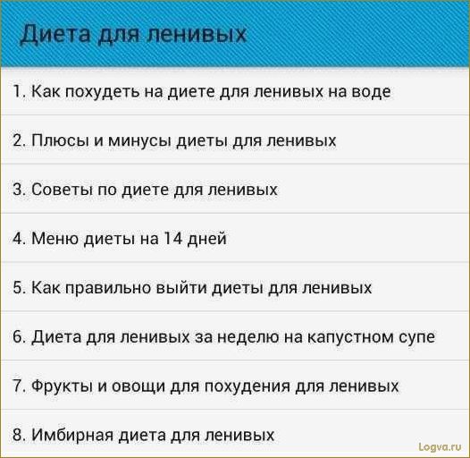 Диета для ленивых: простые способы похудеть без особых усилий