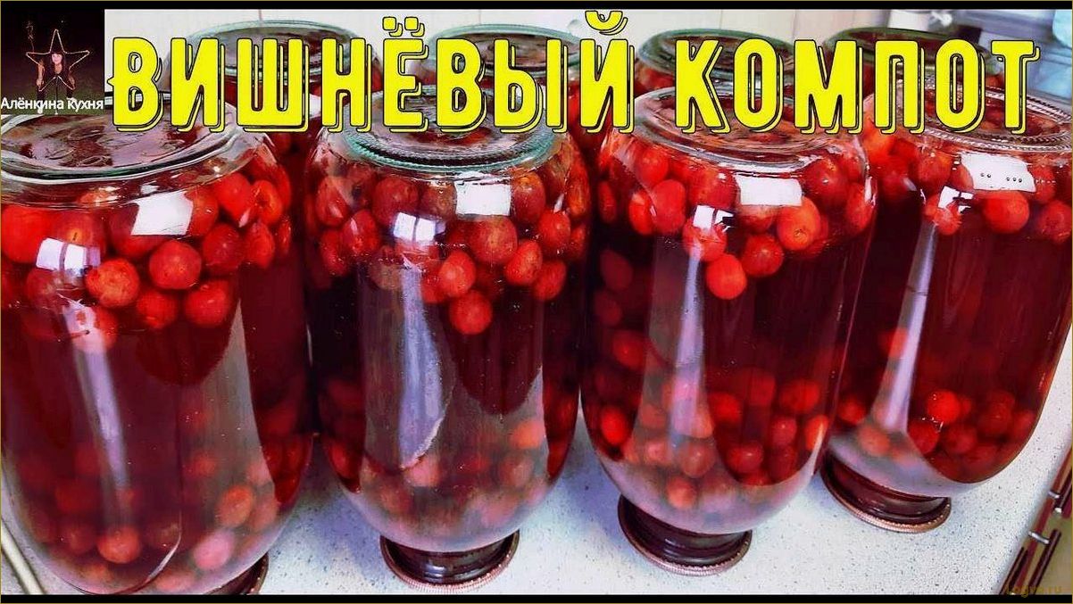 Рецепт компота из вишни