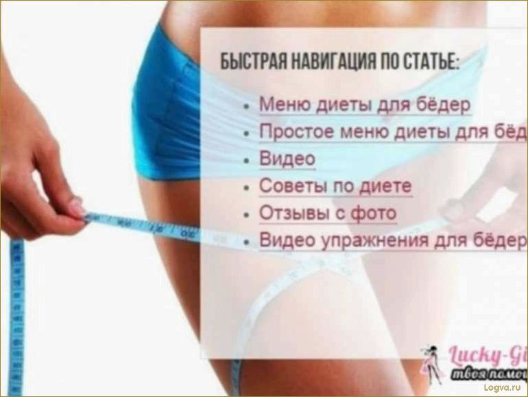 Диета для снижения веса ног