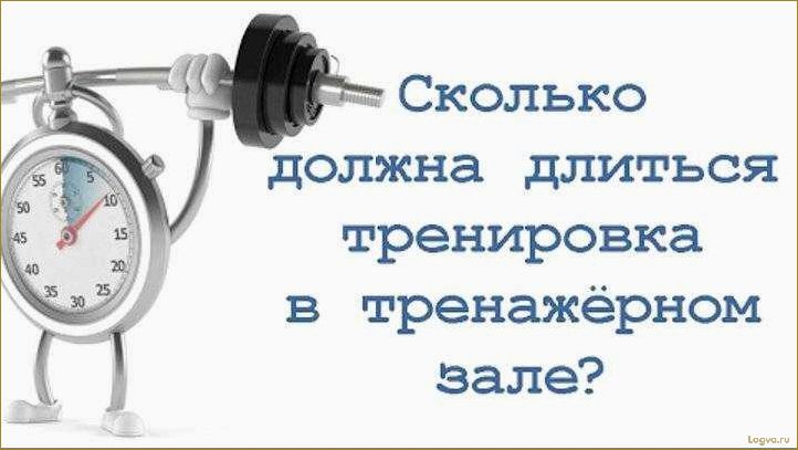 Длительность тренировки — оптимальная продолжительность занятий спортом