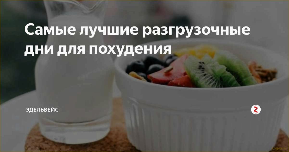 Идеальный разгрузочный день с творогом: выбирайте свой вариант по вкусу!