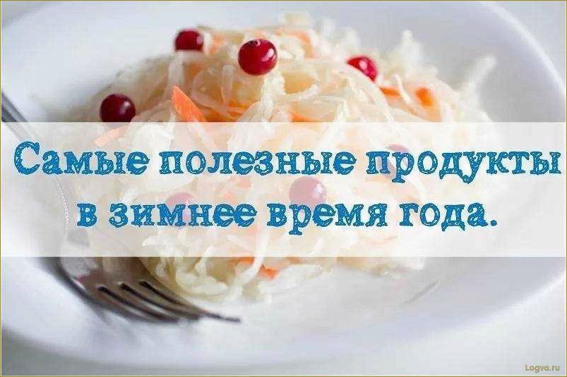 Зимнее питание: что есть в холода?