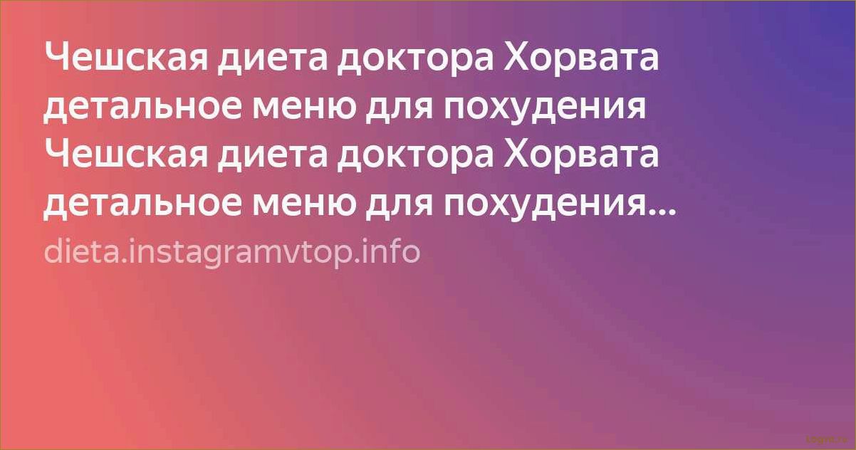 Диета доктора Хорвата: секреты здорового питания и похудения