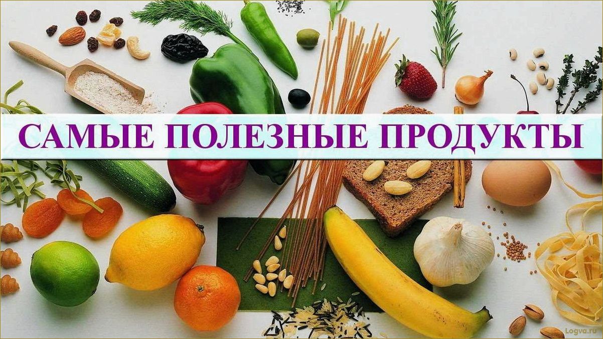 Список самых полезных продуктов для здоровья