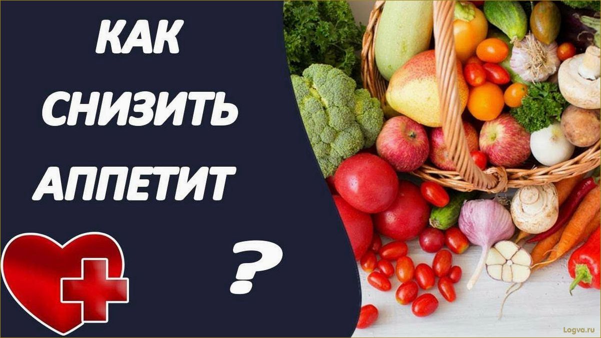 Как снизить аппетит. Народные средства, снижающие аппетит. Цвет, снижающий аппетит.