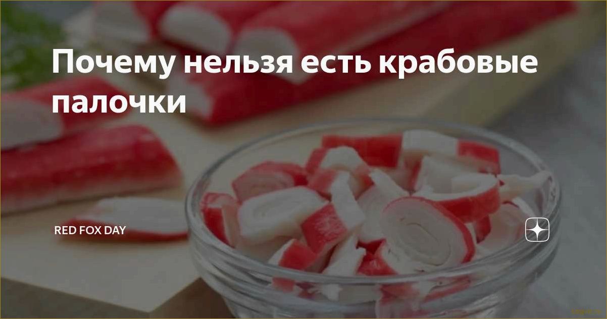 Диета с крабовыми палочками: худеем осторожно!