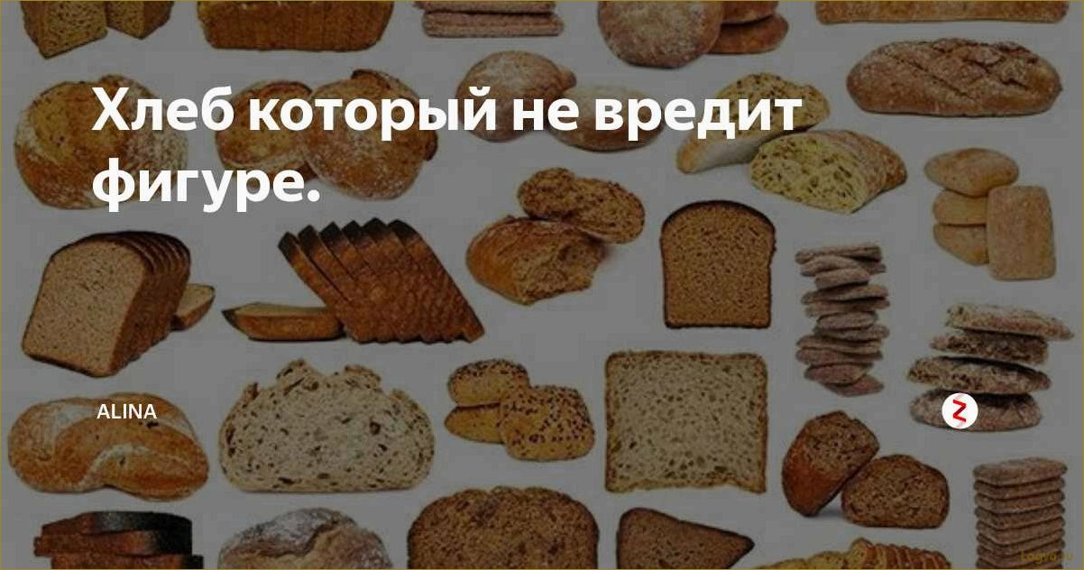 Хлеб на диете: полезен или вреден?