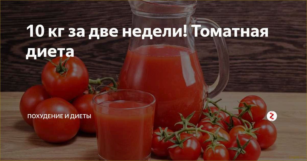 Диета на томатном соке: эффективность и особенности