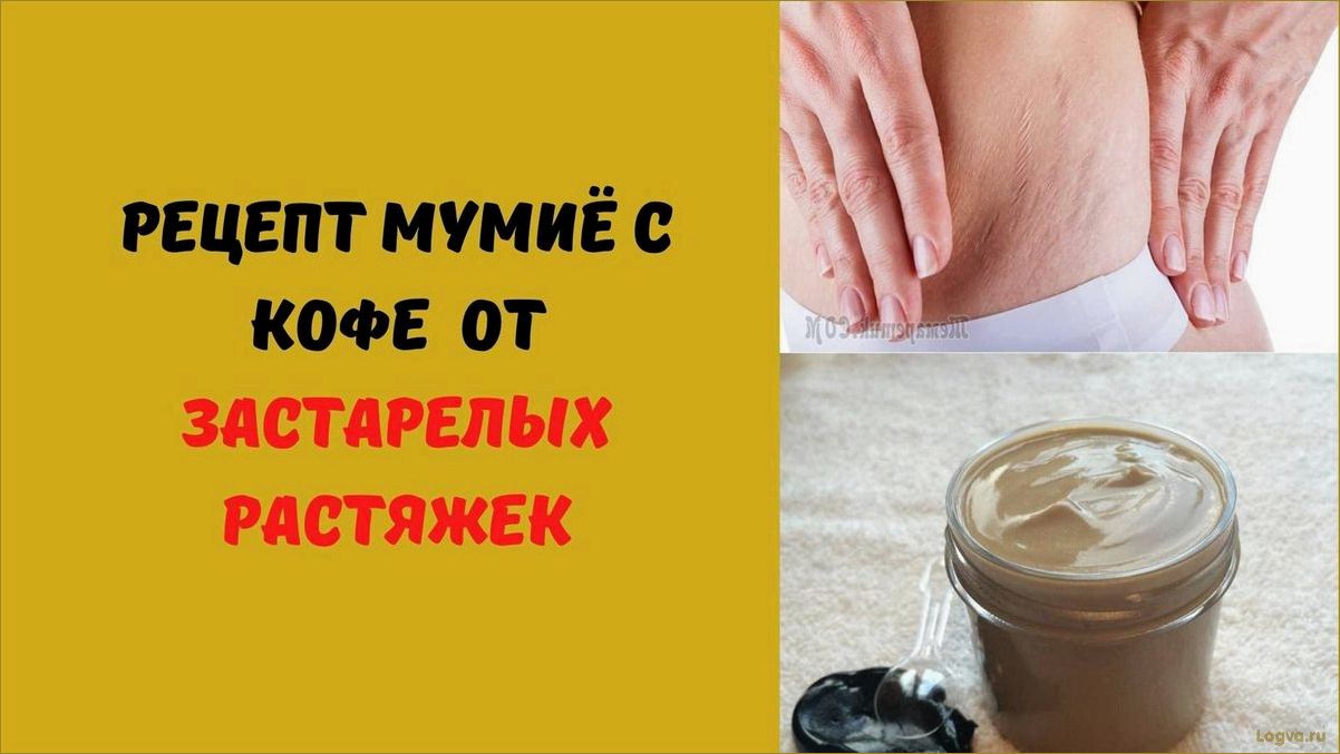 (мумиё, растяжек, эффективное, средство, кожи) Мумиё от растяжек: эффективное средство для кожи