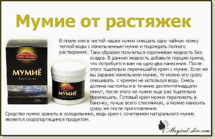 (мумиё, растяжек, эффективное, средство, кожи) Мумиё от растяжек: эффективное средство для кожи