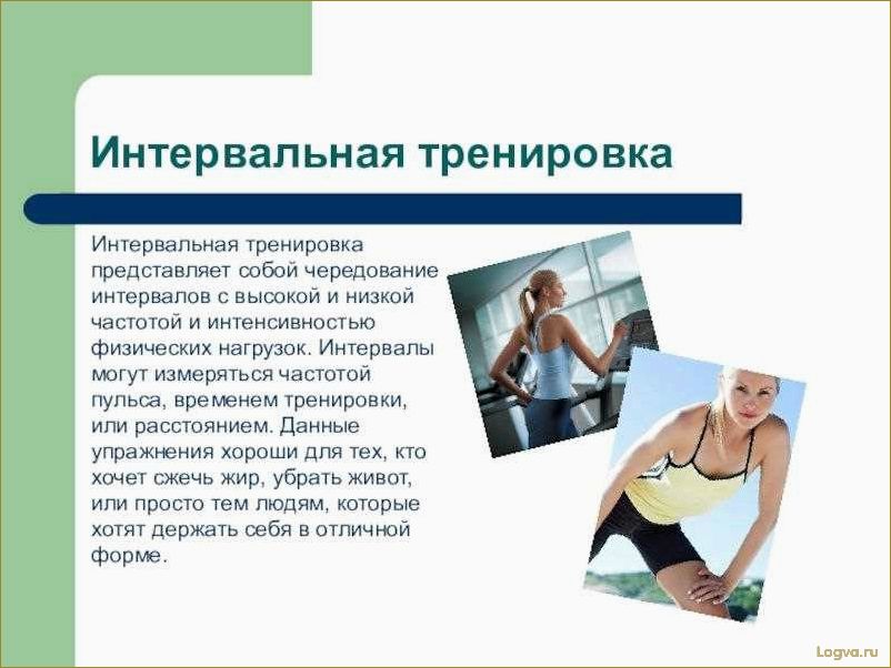(интервальная, тренировка, работает) Интервальная тренировка: что это такое и как она работает
