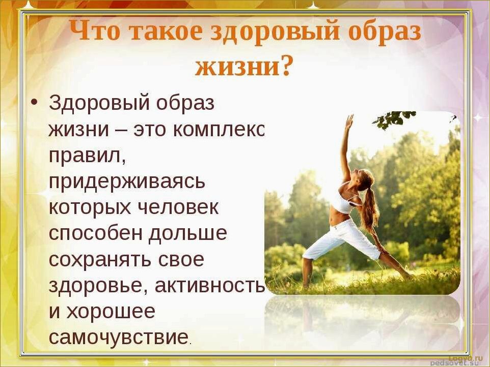 (здоровый, образ, жизни) Здоровый образ жизни: что такое ЗОЖ?
