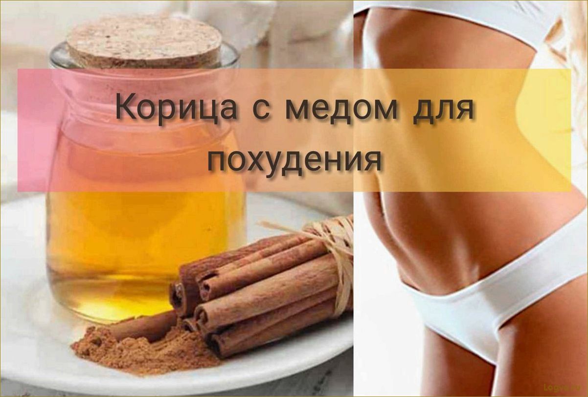 (корица, похудения, эффективный, способ, достичь) Корица для похудения: эффективный способ достичь стройности