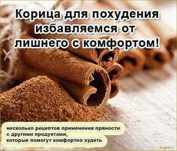 (корица, похудения, эффективный, способ, достичь) Корица для похудения: эффективный способ достичь стройности