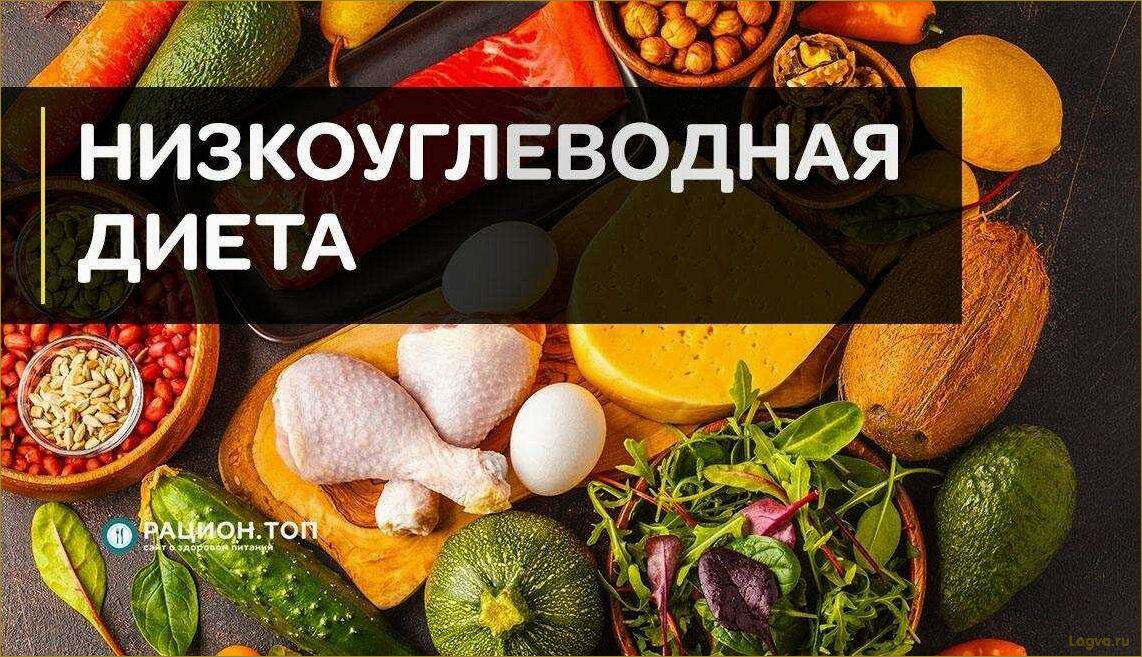 (низкоуглеводная, диета, основные, принципы, польза) Низкоуглеводная диета: основные принципы и польза для организма