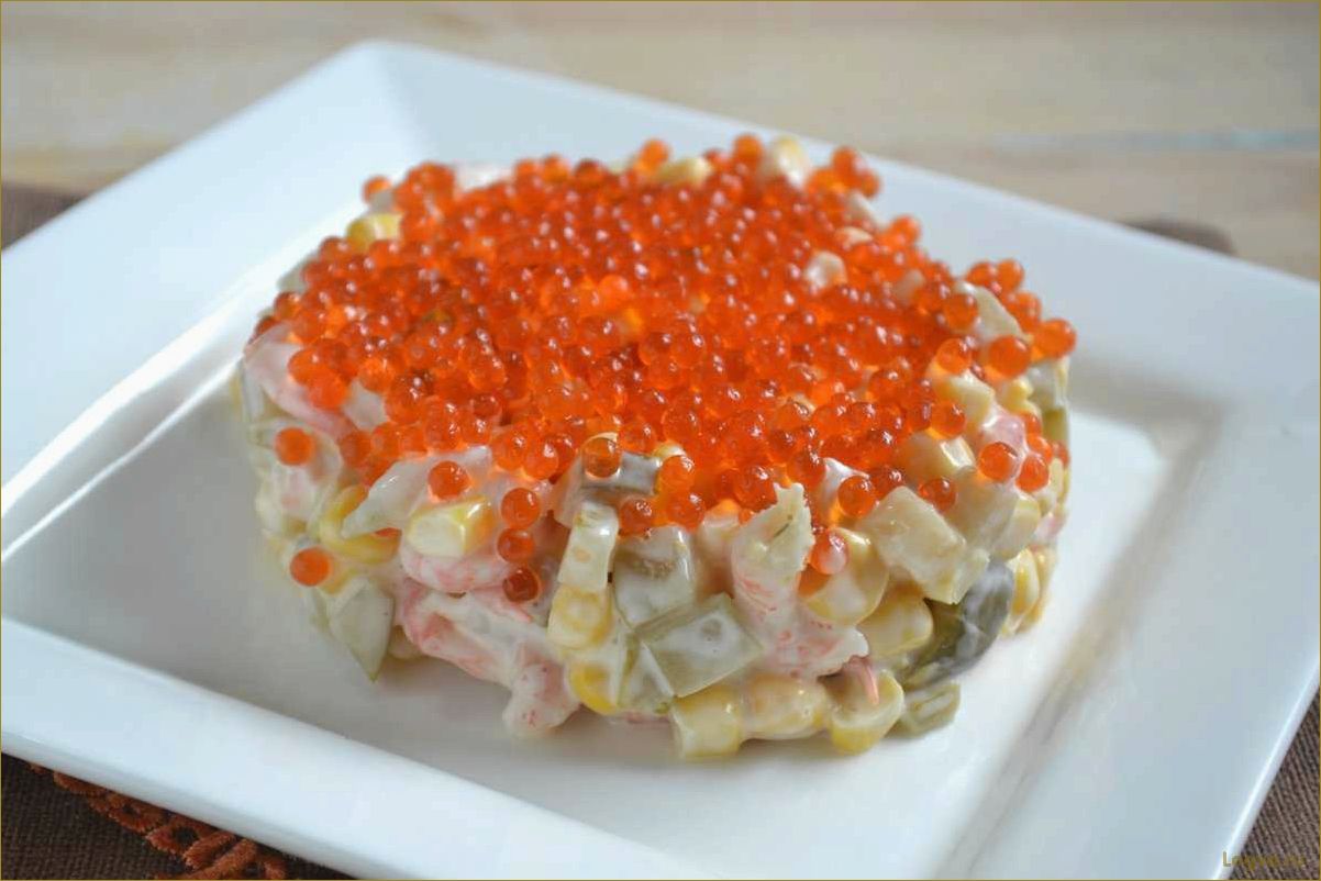 (салаты, красной, икрой, любителям, деликатесов) Салаты с красной икрой: любителям деликатесов на заметку!