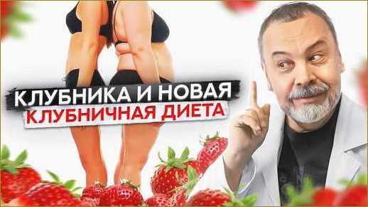 (клубничная, диета, преимущества, меню, рецепты) Клубничная диета: преимущества, меню и рецепты