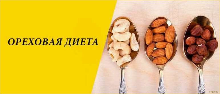 (ореховая, диета, здоровое, похудение, пользой) Ореховая диета: здоровое похудение с пользой для организма