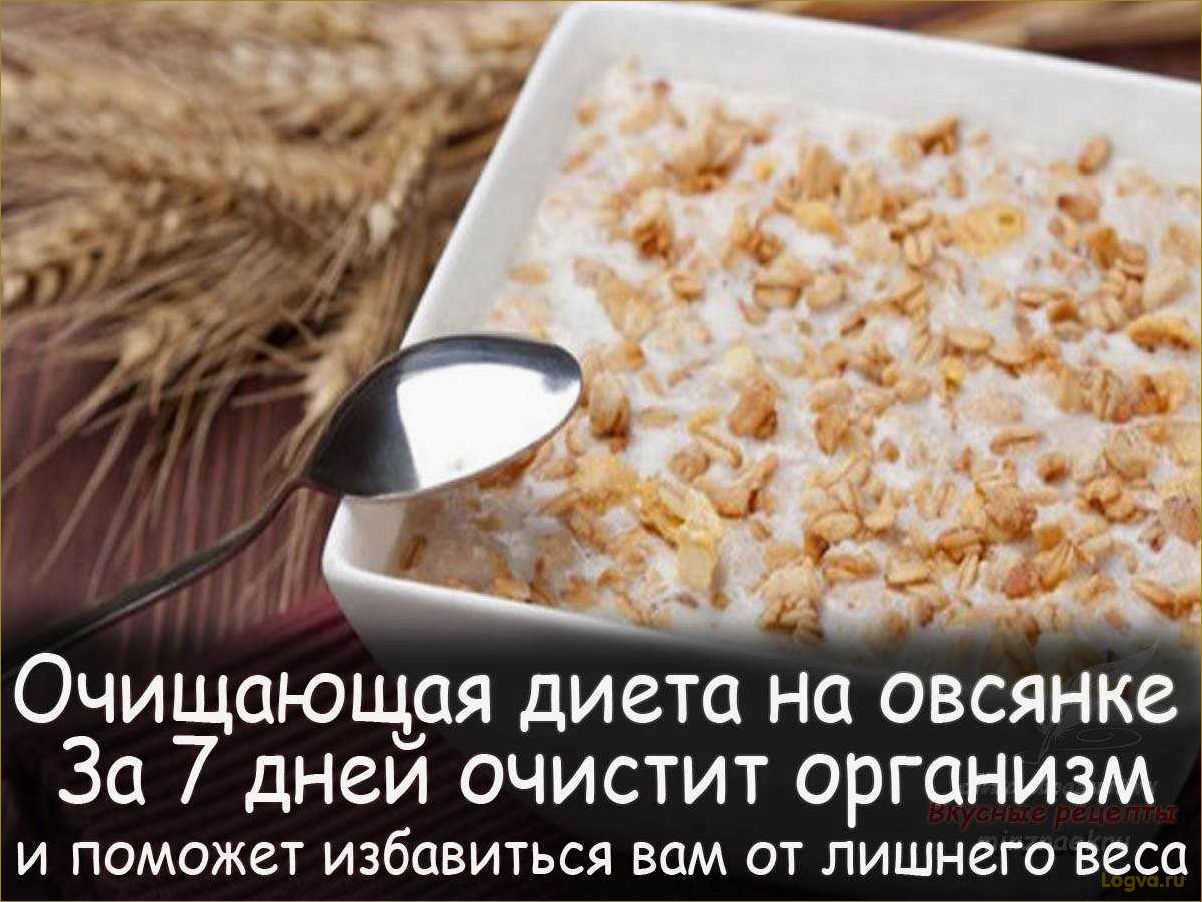 (овсяная, диета, польза, принципы, рецепты) Овсяная диета: польза, принципы и рецепты