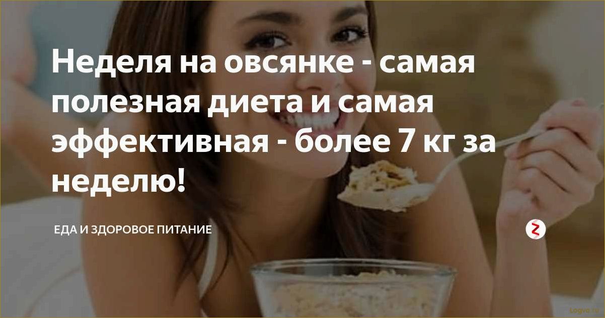 (овсяная, диета, польза, принципы, рецепты) Овсяная диета: польза, принципы и рецепты