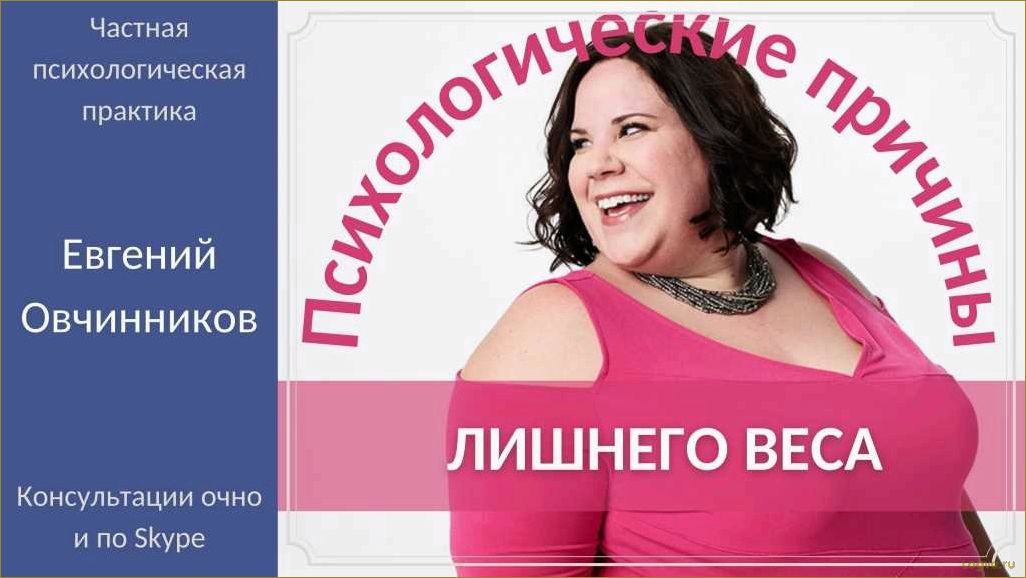 (психологические, причины, лишнего, веса, влияние) Психологические причины лишнего веса: влияние на психику и эмоции