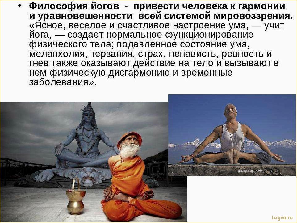 (философия, йоги, физическое, духовное, развитие) Философия йоги: физическое и духовное развитие
