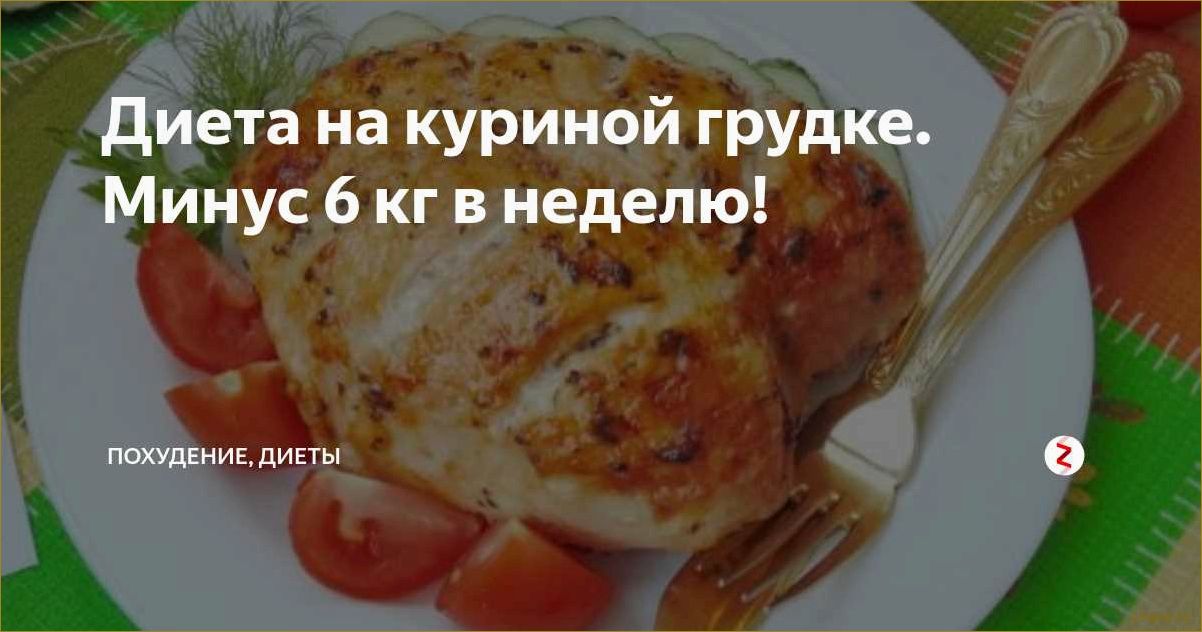 (куриная, диета, преимущества, меню, рецепты) Куриная диета: преимущества, меню и рецепты