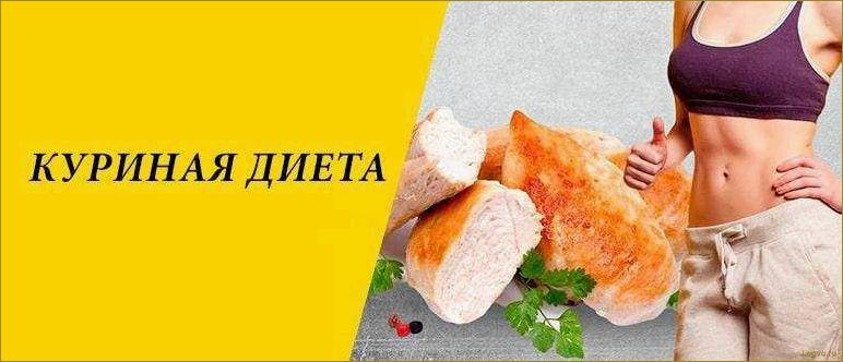 (куриная, диета, преимущества, меню, рецепты) Куриная диета: преимущества, меню и рецепты