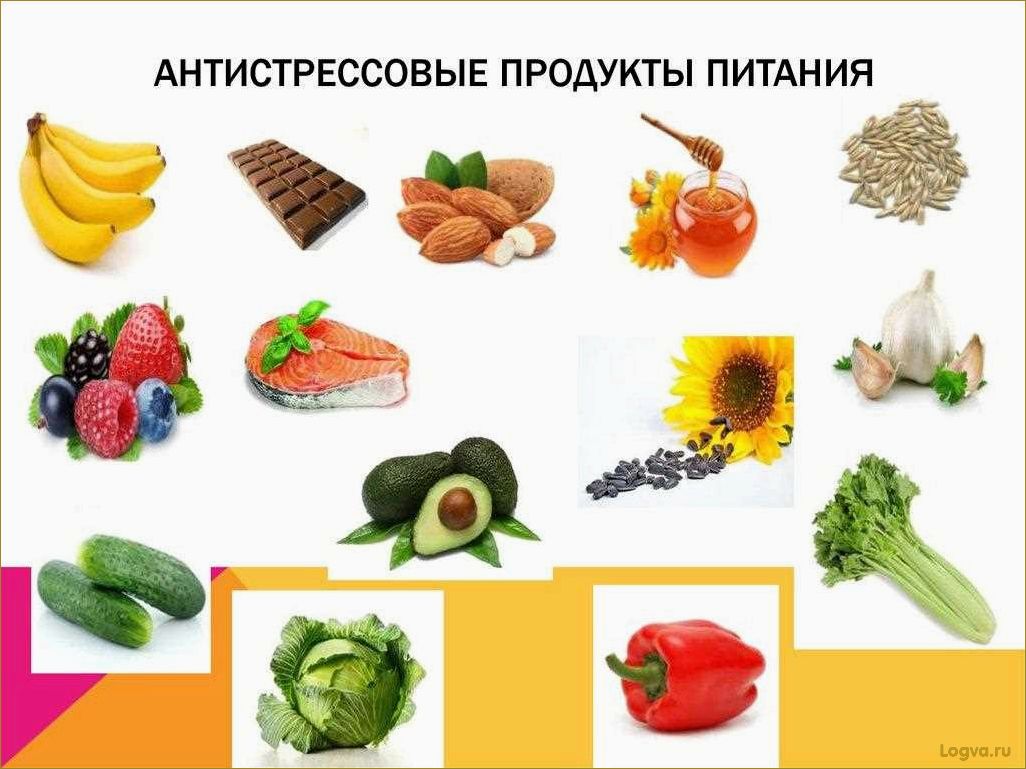 Продукты против стресса!