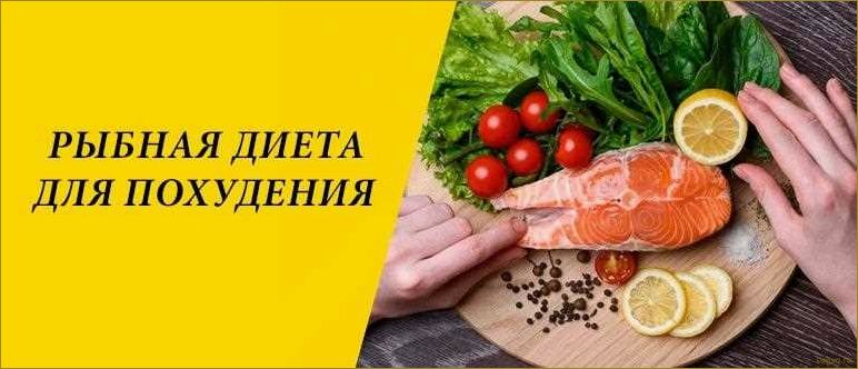 Рыбная диета для похудения: отзывы, советы и рекомендации