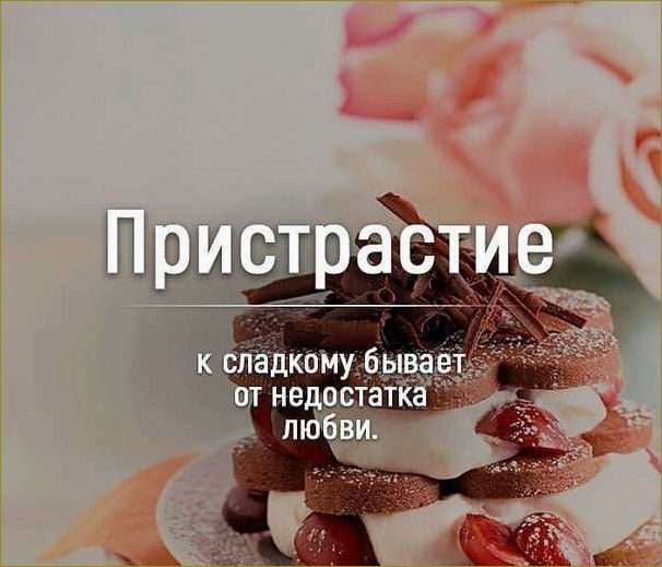 (люди, любят, сладкое, причины) Почему люди любят сладкое? Причины и особенности предпочтений