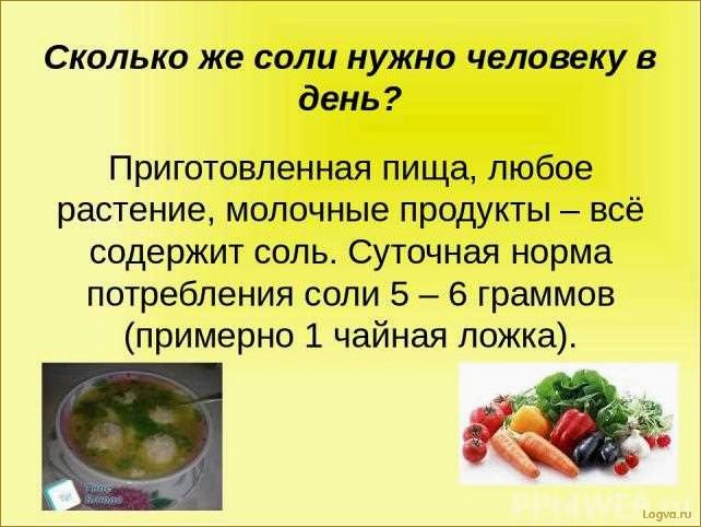 Соль на диете: норма соли в день и бессолевые диеты